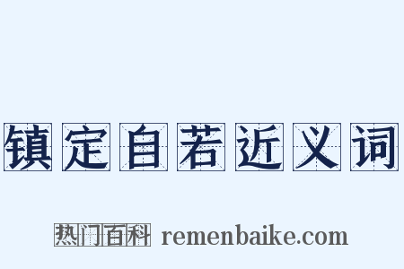 镇定自若近义词是什么意思的图片